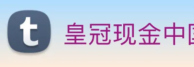 皇冠现金中国官网 Logo